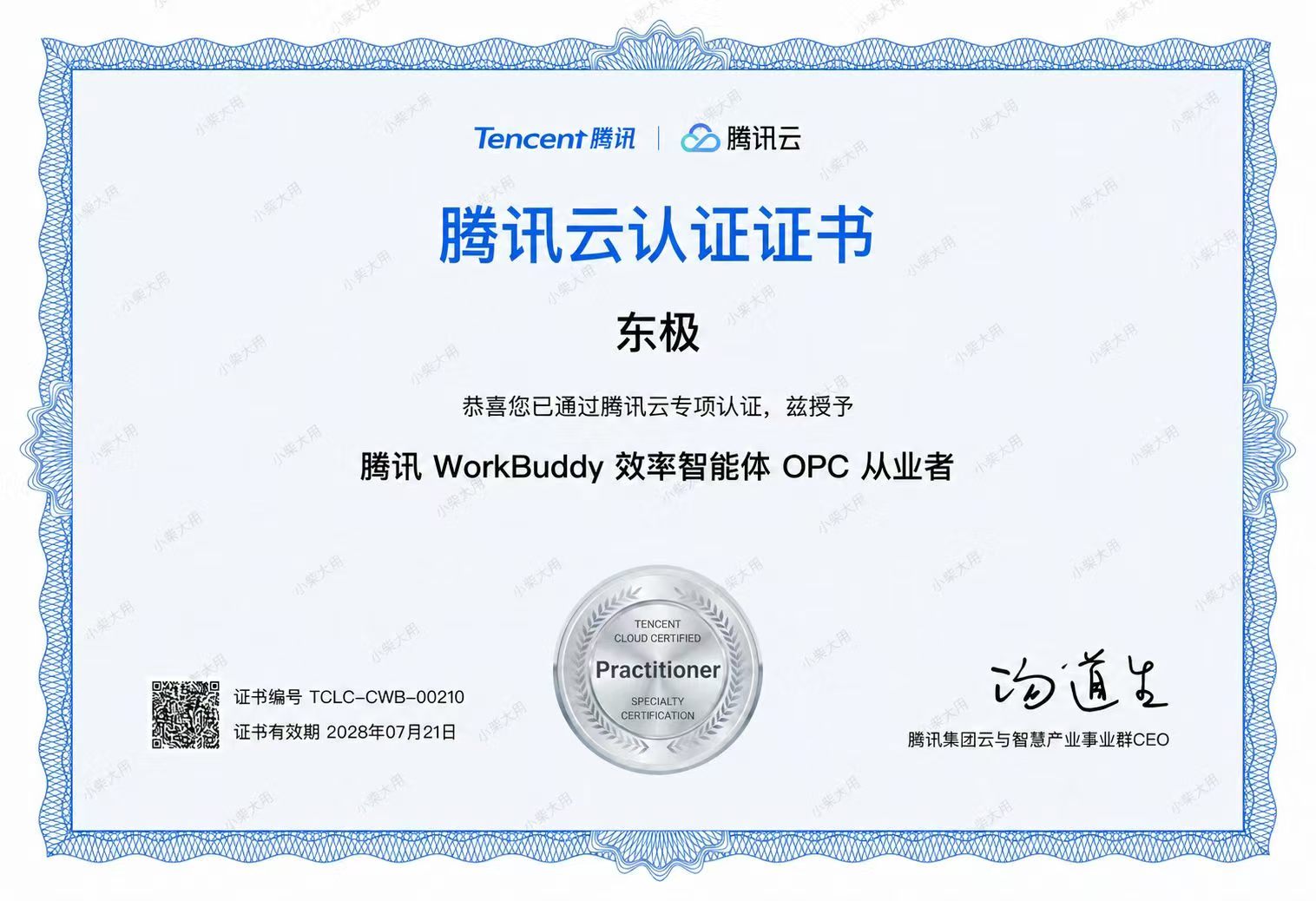 腾讯 WorkBuddy 效率智能体 OPC 从业者认证