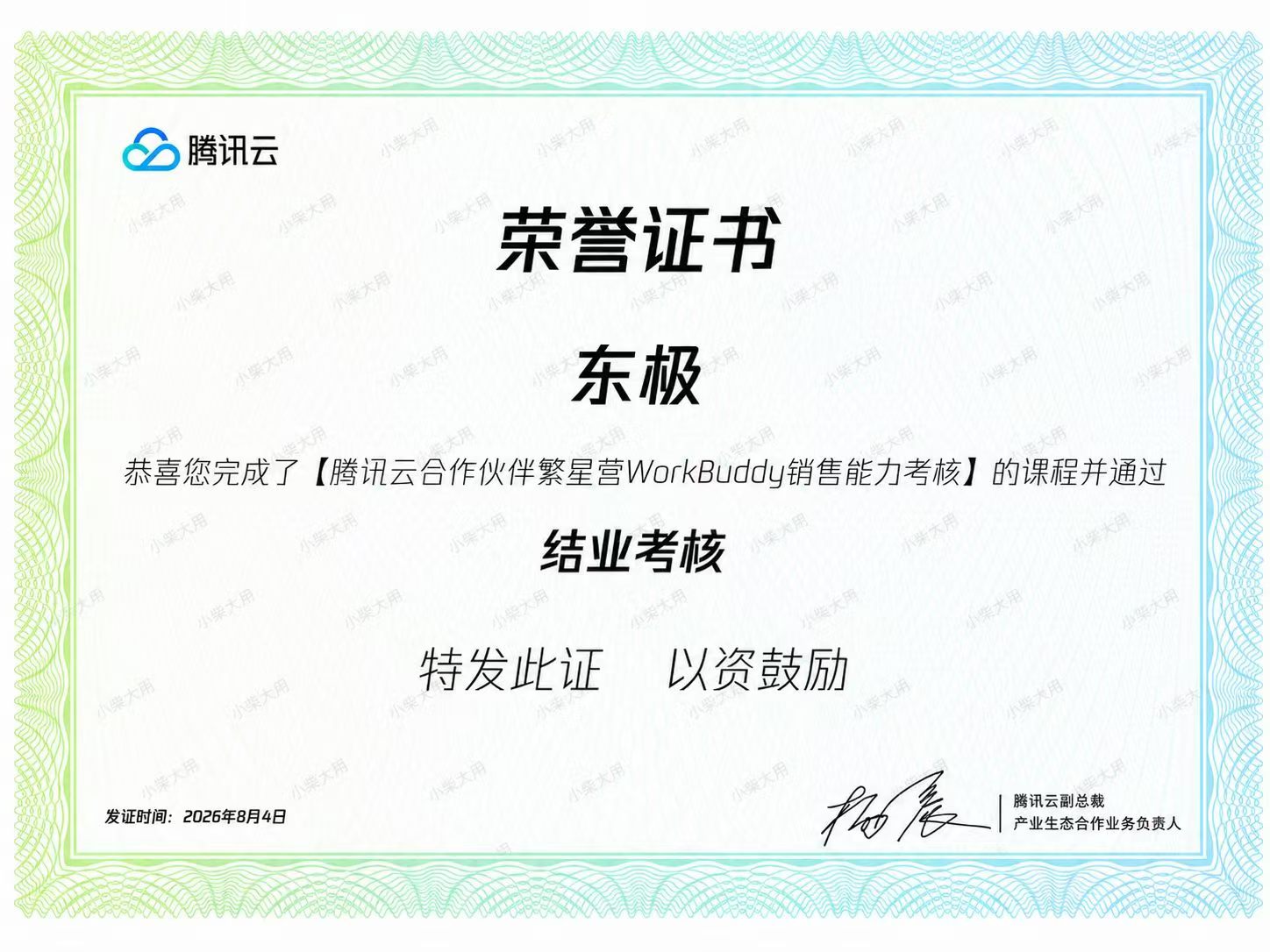 腾讯云 WorkBuddy 销售能力考核结业证书