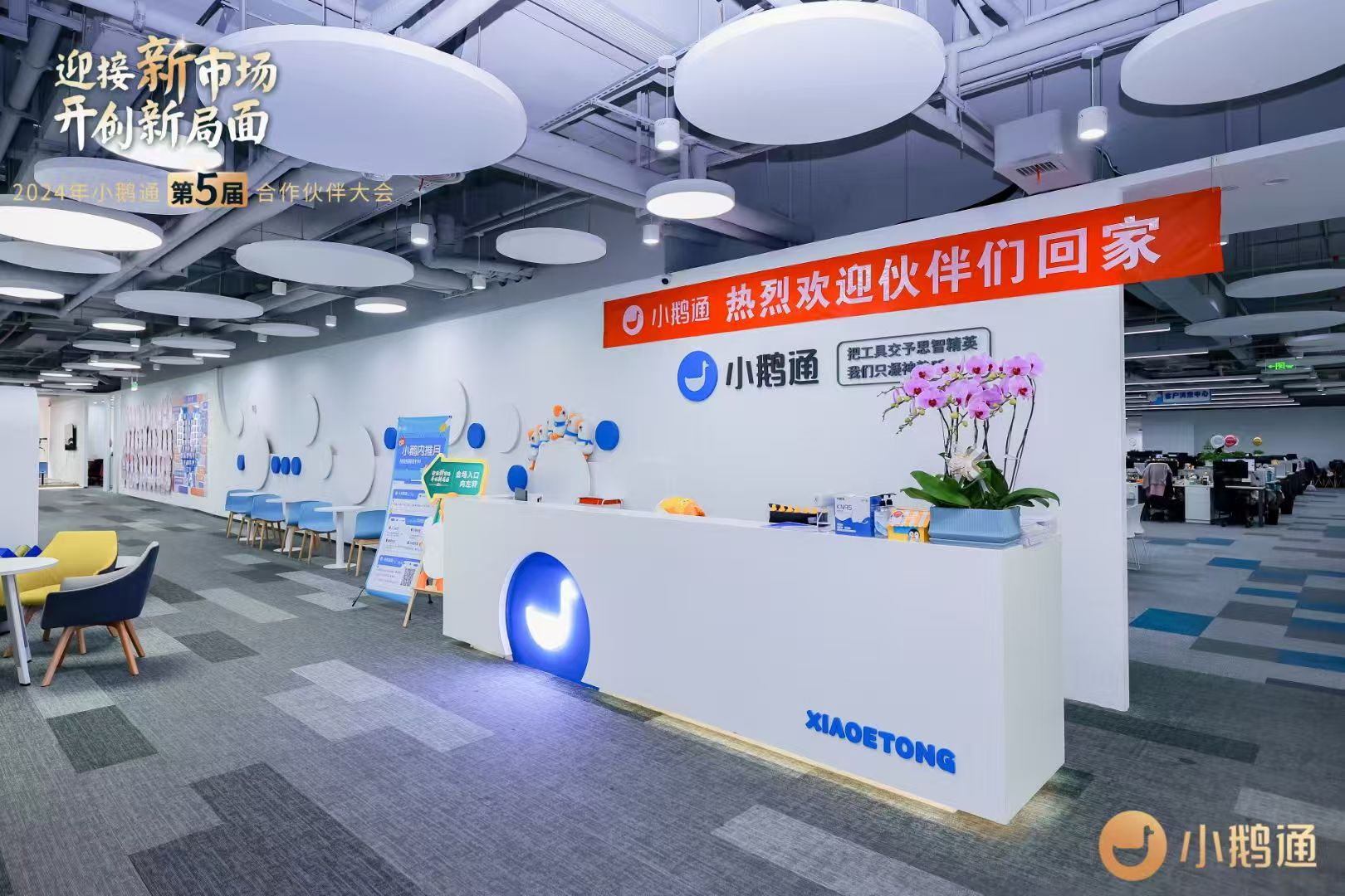 2024小鹅通第5届合作伙伴大会