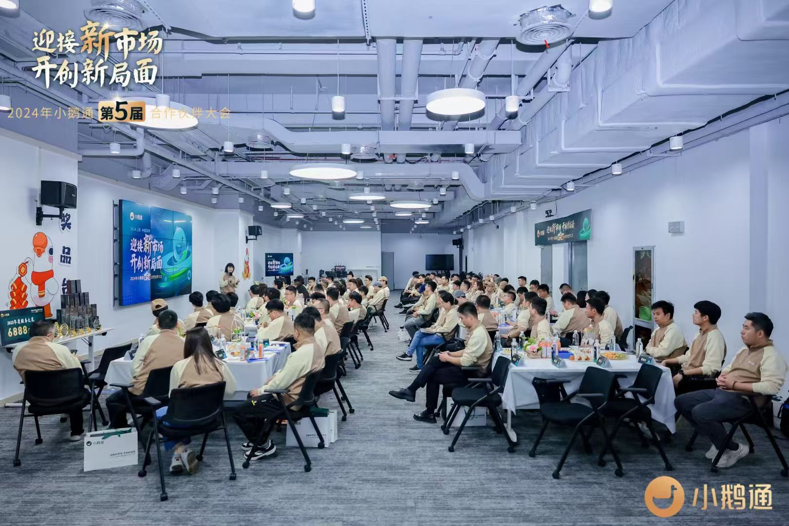 2024小鹅通合作伙伴大会现场