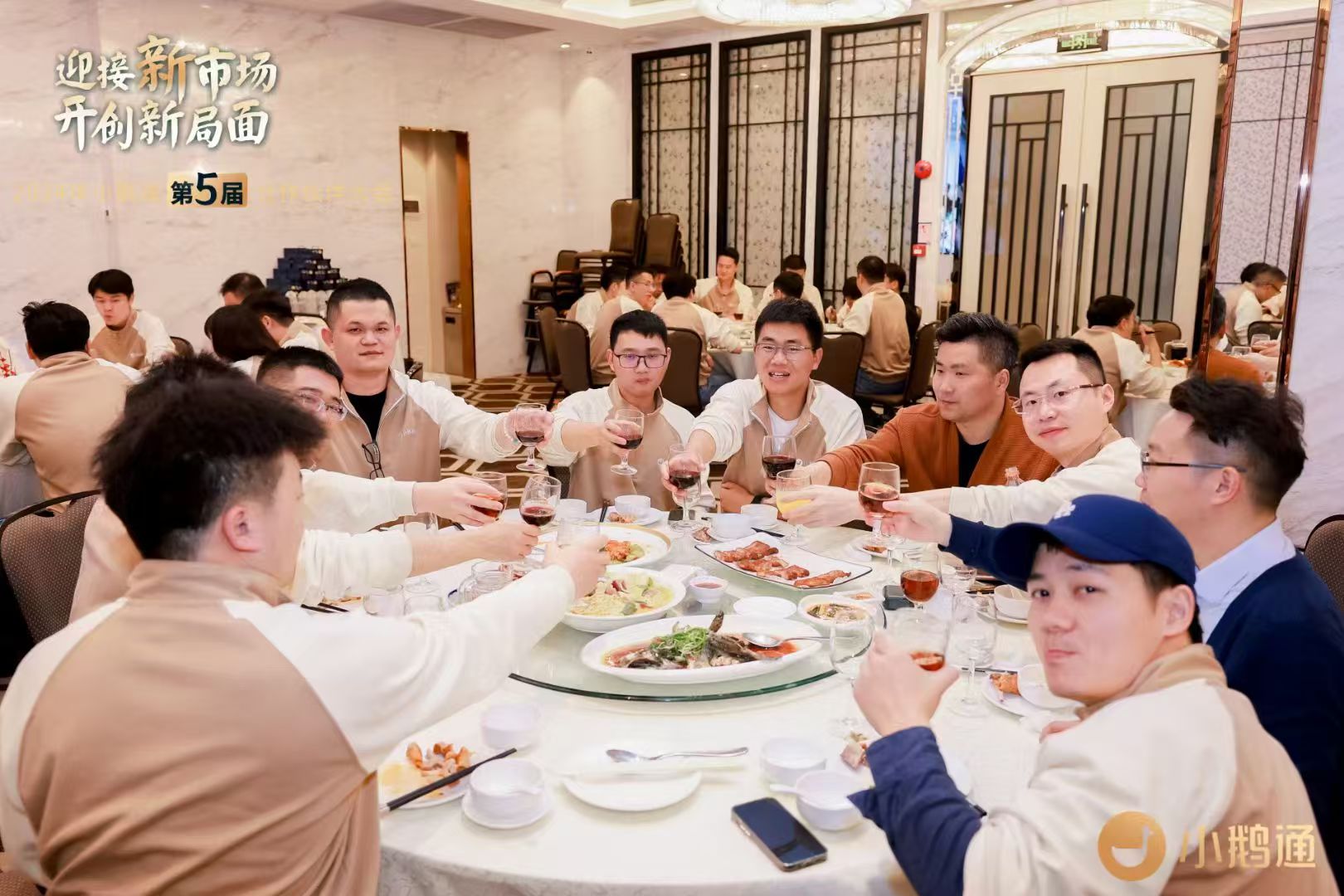 2024小鹅通合作伙伴大会举杯